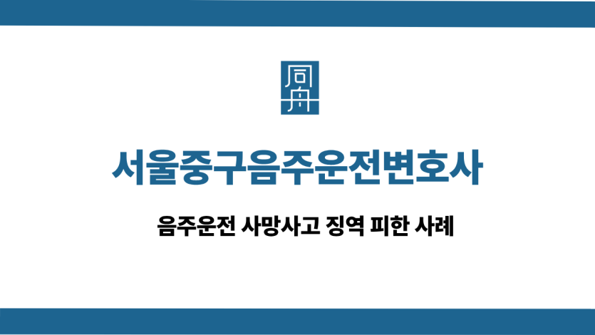 서울중구음주운전변호사 선처 상담