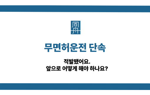 무면허운전 단속 선처 상담