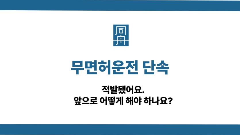 무면허운전 단속 선처 상담