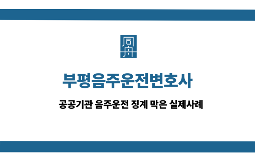 부평음주운전변호사 사건 상담