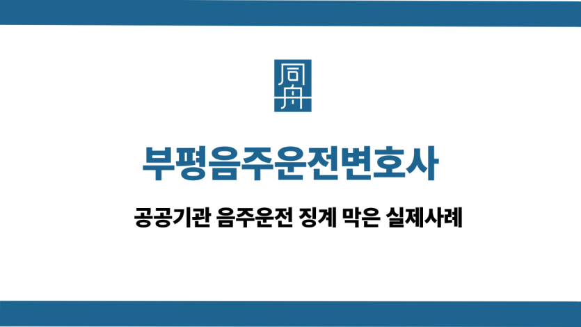 부평음주운전변호사 사건 상담