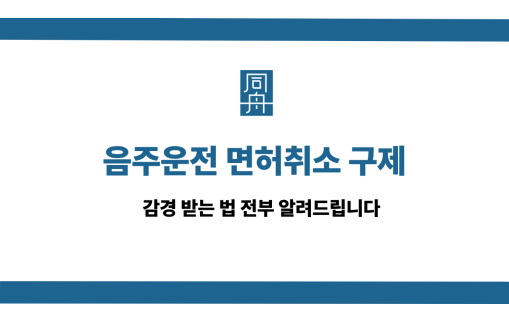 음주운전 면허취소 구제 선처 상담