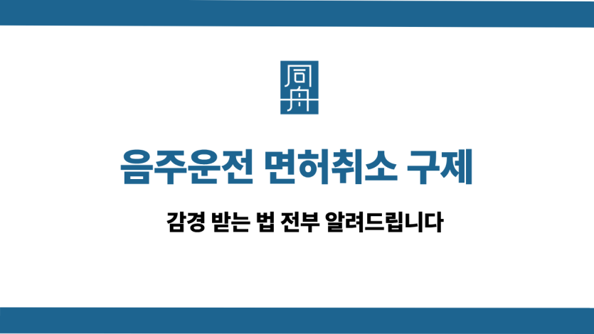 음주운전 면허취소 구제 선처 상담