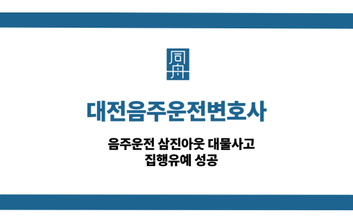 대전음주운전변호사 선처 상담