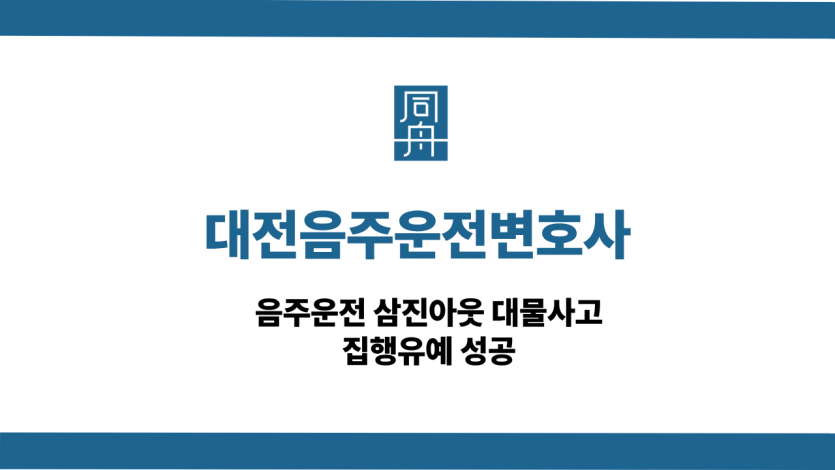 대전음주운전변호사 선처 상담