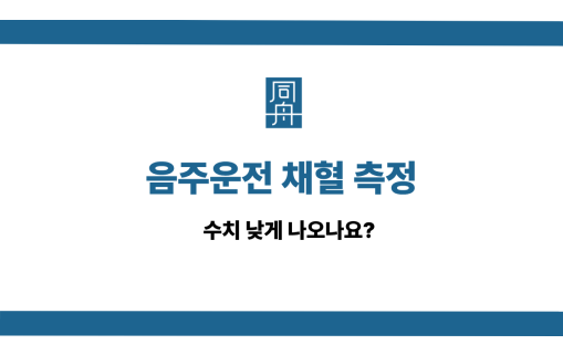 음주운전 채혈 선처 상담