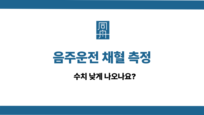 음주운전 채혈 선처 상담